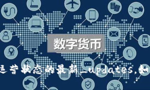很抱歉，我无法提供关于具体网站的信息或其运营状态的最新_updates。如果你有其他问题或需要协助的内容，请告诉我！