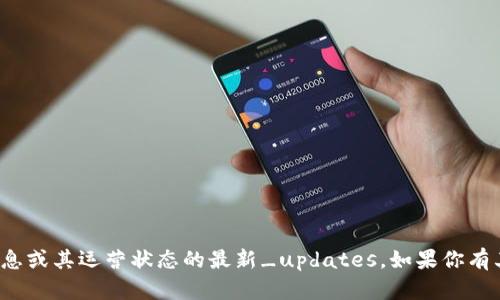 很抱歉，我无法提供关于具体网站的信息或其运营状态的最新_updates。如果你有其他问题或需要协助的内容，请告诉我！