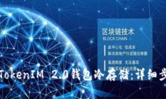 如何创建TokenIM 2.0钱包冷存