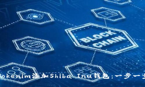 如何通过Tokenim添加Shiba Inu钱包：一步一步教你设置