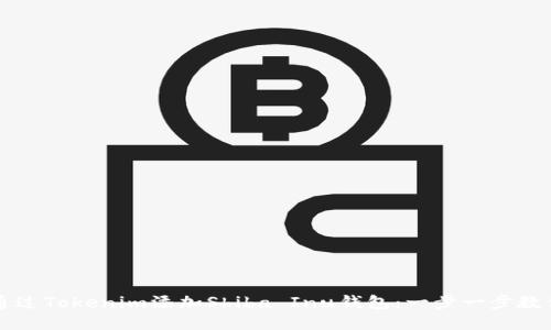 如何通过Tokenim添加Shiba Inu钱包：一步一步教你设置