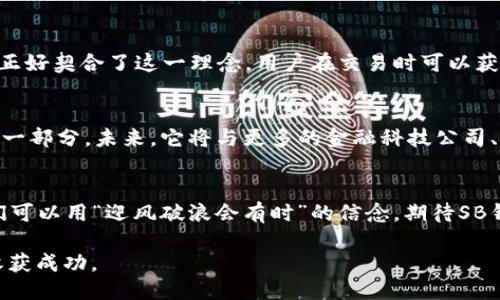   探索SB钱包区块链的未来：安全性、便利性与创新的交汇点 / 
 guanjianci SB钱包, 区块链, 数字货币, 安全性 /guanjianci 

引言：数字时代的变革之路
在当今的数字时代，区块链技术如同一阵春风，吹遍了各个行业，尤其是金融领域。SB钱包作为一次创新的尝试，正逐渐成为区块链技术应用的先锋。有人说，“一日之计在于晨”，而在这场数字货币的浪潮中，选择一个合适的钱包，显得尤为重要。本文将详细探索SB钱包的区块链结构、功能特点及其未来发展的潜力。

SB钱包的核心理念
SB钱包是一种基于区块链技术的数字货币钱包，其核心理念是提供安全、便捷的数字资产管理方案。相较于传统的钱包，它以去中心化的方式，确保用户的资产不受外界干扰。在这个“谁的心里没有点儿小九九”的时代，保护个人财富的安全就显得尤其关键。

区块链技术的优势
区块链技术凭借其去中心化、不可篡改和透明的特性，成为了数字货币世界的支柱。简而言之，区块链就像一个没有中央权威的图书馆，任何人都可以在里面查阅记录，却无法修改已存的信息。在中国，有句古话：“善有善报，恶有恶报”，在区块链的数据存储中，每一笔交易都得到了公开透明的验证，确保了公平性。

SB钱包的安全性措施
在数字资产频频遭受攻击的当今，安全性无疑是用户最关注的问题。SB钱包采用了多种安全措施，包括端到端加密、双重认证和冷存储技术等。每一个用户的私钥都被安全存储，用户在使用时就像是“保护自己的城池”，确保资产安全同时不妨碍日常操作。安全就像是“行稳致远”的基石，任何优质服务都需建立在安全的基础上。

用户体验与便利性
用户体验是衡量产品成功与否的重要标准。“好马配好鞍”，SB钱包的设计团队充分理解用户在使用中的需求，提供了一种友好的界面和简洁的操作流程，让每位用户都能轻松上手。在功能上，支持多币种交易、实时行情监控以及交易记录一目了然，充分满足了用户的日常需求。

SB钱包的创新功能
为了不断适应市场和用户需求的变化，SB钱包推出了一系列创新功能。例如，与商业机构的合作，使得用户能够直接在应用内进行在线购物和支付，打破了传统支付方式的界限。这种“方便之门”的打开，无疑让用户感受到了一种“冬天来了，春天还会远吗”的希望，因而增强了用户的粘性。

文化因素对SB钱包的影响
回顾历史，不同地域的文化因素对科技的发展有着深远的影响。在中国传统文化中，“诚信为本”是商业活动的基石，而SB钱包的去中心化特性正好契合了这一理念。用户在交易时可以获得更多的信任，减少了“明枪暗箭”的机会。使用区块链技术的SB钱包，正是通过其透明性来建立用户之间的信任。

未来展望：共生与伙伴关系
在区块链和数字货币快速发展的今天，SB钱包的未来也充满希望。“众人拾柴火焰高”，SB钱包不仅仅是一个单独的存在，更是一个生态体系的一部分。未来，它将与更多的金融科技公司、卖方和消费者共同努力，塑造更加便捷和安全的数字经济环境。随着技术的不断进步与创新，SB钱包也许会开启更多未曾预见的应用场景。

总结
从安全性与便利性，到文化背景的深刻影响，SB钱包不单是一款数字货币钱包，更是区块链技术在生活中的生动体现。在新时代的浪潮中，我们可以用“迎风破浪会有时”的信念，期待SB钱包带给我们的无限可能。伴随科技的进步和用户需求的变化，SB钱包将在未来的数字货币世界中扮演更为重要的角色。

最后，让我们共同期待SB钱包及整个区块链生态的更加快速而稳健的发展，正如那句流传已久的谚语：“一分耕耘，一分收获”，付出努力定会收获成功。