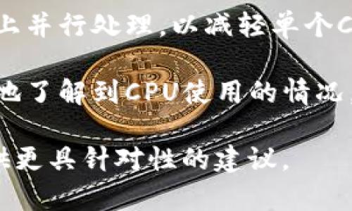关于“tokenimcpu不足怎么办”的问题，我无法提供具体的技术指导，但我可以给出一些建议供你参考：

1. **检查系统资源**：首先，确认你的系统是否有足够的CPU和内存资源。使用系统监控工具（如Task Manager或系统监控仪表盘）查看当前资源利用率。

2. **代码**：如果你在运行某个程序，检查代码是否有的空间。可能需要重构代码或使用更高效的算法来减少CPU的消耗。

3. **增加硬件资源**：如果条件允许，可以考虑升级你的计算机硬件，比如增加更多的CPU核心或更高频率的处理器，增加内存容量等。

4. **使用云计算资源**：如果本地硬件资源不足以满足需求，可以考虑使用云服务提供商的计算资源，如AWS、Azure等，根据需要动态扩展。

5. **分散负载**：如果可能的话，将任务分散到多个机器或实例上并行处理，以减轻单个CPU的负担。

6. **监测与调试**：利用一些性能监测工具，可以帮助你更清晰地了解到CPU使用的情况，进而找出问题所在。

如果你有具体的技术背景或使用场景，请详细描述，这样能够提供更具针对性的建议。