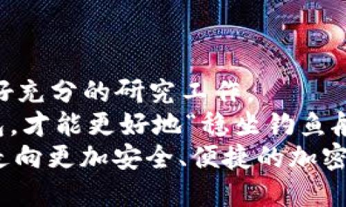 jiaoti探索法国顶尖加密钱包品牌：保护你的数字资产/jiaoti  
加密钱包, 法国品牌, 数字资产, 安全技术/guanjianci  

引言：为何选用合适的加密钱包  
在这个数字经济日益繁荣的时代，加密货币已经成为了一种重要的投资方式。随着比特币、以太坊等数字资产的蓬勃发展，选择一个安全、可靠的加密钱包显得尤为重要。作为令人瞩目的加密钱包生产国，法国不仅在奢侈品领域声名显赫，其加密钱包品牌同样在安全性与技术革新上取得了显著成就。  

加密钱包分类概述  
加密钱包大致可以分为两类：热钱包和冷钱包。热钱包是指在线或移动应用程序，可以快速方便地进行交易，但也因此面临一定的安全风险；而冷钱包则是指离线存储设备，安全性更高，但不太便于频繁交易。  
在法国市场上，多家知名品牌提供各类加密钱包，涵盖了热钱包和冷钱包的需求。接下来，我们将重点介绍几款法国品牌的加密钱包。  

1. Ledger（乐德）  
Ledger 是法国最为知名的加密钱包品牌之一，其硬件钱包在全球范围内享有良好的声誉。Ledger的产品主要包括Ledger Nano S和Ledger Nano X，这两款硬件钱包以安全性和易用性著称。它们采用了专利的安全芯片，能有效防止黑客攻击等风险。  
此外，Ledger 的用户界面友好，通过Ledger Live应用程序，用户可以轻松管理多种数字资产。这种简单而高效的方式让用户在处理加密资产时仿佛“如鱼得水”。  

2. BleeX（布莱克斯）  
BleeX 是一个较新的品牌，致力于为用户提供与众不同的加密钱包体验。它的设计简约而富有现代感，专注于用户的隐私与安全。BleeX 的钱包允许用户以去中心化的方式管理资产，通过多重签名技术保障用户的资金。  
此外，BleeX 针对移动客户提供了应用程序，帮助用户随时随地进行资产的交易与管理。就像法国著名谚语所说的“有备无患”，BleeX鼓励用户为自己的资产做好周全的防护。  

3. CryptoWallet（加密钱包）  
CryptoWallet 是一家专注于软件钱包的公司，其产品兼顾安全性与操作便捷性。CryptoWallet 提供多种平台支持，用户可以在手机、平板或电脑上方便地使用。这个钱包同样支持多种加密货币，方便用户进行资产的多样化布局。  
值得一提的是，CryptoWallet 还整合了多项安全措施，如双重身份验证和生物识别技术，真正做到了“宁可信其有，不可信其无”。在快速发展的加密市场中，这种谨慎的态度将帮助用户有效规避潜在风险。  

4. Acrypt（阿克里普特）  
Acrypt 是一个致力于提供安全便捷加密钱包服务的品牌，拥有简单易用的界面和多重安全功能。它特别适合新手用户，因为它的操作流程，用户只需几分钟便可完成设置。“一日之计在于晨”，Acrypt鼓励用户从一开始就做好投资的规划。  
Acrypt 还加强了对用户支出的监控，帮助大家更好地管理自己的投资组合。在这个信息爆炸的时代，精准的数据分析显得尤为重要。  

5. Oknema（奥克内玛）  
Oknema 是一家集安全、便捷与创新为一体的法国品牌，其产品设计体现了法式优雅与科技感。Oknema 的加密钱包在用户体验上做得相当出色，支持多种交易方式，并拥有强大的安全保障。  
此外，Oknema 还不断更新技术，保持产品的前沿性。这种“与时俱进”的态度，让用户在各类加密资产的管理上都能“游刃有余”。  

如何选择合适的加密钱包  
选择合适的加密钱包需要考虑多个因素，包括安全性、用户体验、手续费、支持的货币种类及客户服务质量等。对比不同品牌的产品后，不妨进行一些试用，找到最适合自己的钱包。  
比如，如果你是频繁交易的投资者，可能更倾向于选择热钱包，而对于长期持有的用户，冷钱包则是更安全的选择。  

总结：为你的资产保驾护航  
经过介绍，我们看到法国的加密钱包品牌在安全性、用户体验和技术创新上都有所建树。在选择加密钱包时，请务必了解自己的需求，并做好充分的研究工作。  
从 Ledger 到 Oknema，每一个品牌都有自己的特色与优势。无论你是经验丰富的投资者还是刚刚入门的新手，找到适合自己的加密钱包，才能更好地“稳坐钓鱼船”，安然享受数字资产带来的收益。  
如同法国的历史名言：“信任是建立在安全之上的。”选择一个可靠的加密钱包，就是为你的资产保驾护航的重要一步。希望你能从中获益，走向更加安全、便捷的加密资产管理之路。 