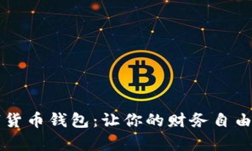 探索vpay数字货币钱包：让你的财务自由之路畅通无阻