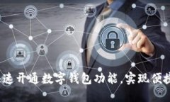 如何快速开通数字钱包功