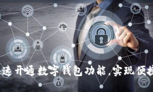 如何快速开通数字钱包功能，实现便捷支付？