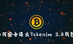 如何安全退出Tokenim 2.0钱包