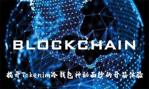 揭开Tokenim冷钱包神秘面纱的开箱体验