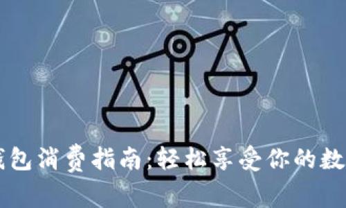 罗湖数字钱包消费指南：轻松享受你的数字支付生活