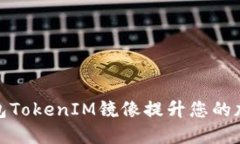 如何使用以太钱包TokenIM镜