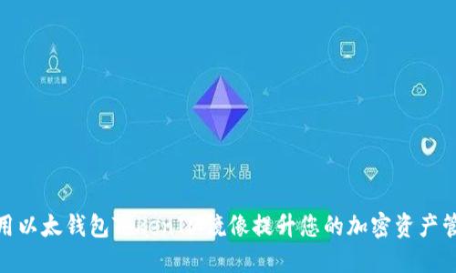 如何使用以太钱包TokenIM镜像提升您的加密资产管理体验