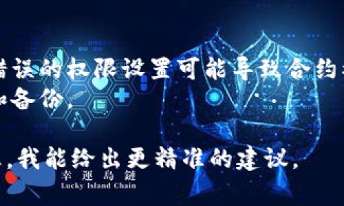 要更改Tokenim（通常是指某种智能合约或代币）的权限，通常需要进行以下步骤：

### 1. 确认当前的合约权限设置
在开始修改之前，必须仔细检查当前的权限设置。这可以通过区块链浏览器（例如Etherscan）来查看合约的具体实现和当前的拥有者。

### 2. 准备好权限更改的必要条件
- **合约代码**：确保你有访问合约代码的权限，特别是如果你需要修改代码。
- **开发环境**：设置好你的开发环境，包括Truffle、Hardhat等常用的智能合约开发框架。
- **钱包**：确保你使用的Ethereum钱包（如Metamask）中有足够的 gas 费。

### 3. 修改合约代码
如果你有智能合约的源代码，通常需要对其中的权限相关代码做出更改。例如，以下是一个简单的 Solidity 代码示例：

```solidity
// 原始合约
address public owner;

modifier onlyOwner() {
    require(msg.sender == owner, 