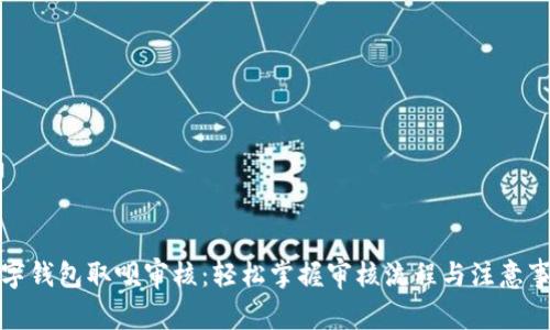 数字钱包取呗审核：轻松掌握审核流程与注意事项