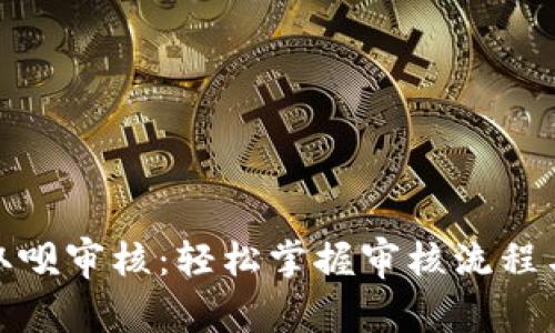 数字钱包取呗审核：轻松掌握审核流程与注意事项