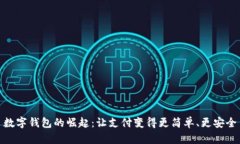 数字钱包的崛起：让支付