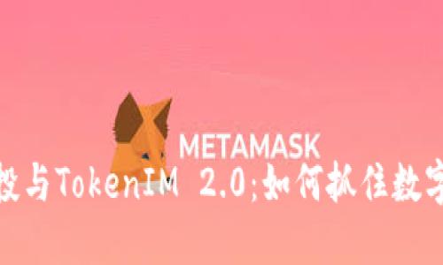 揭秘EON空投与TokenIM 2.0：如何抓住数字资产的风口