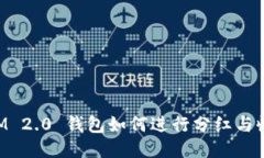 TokenIM 2.0 钱包如何进行分