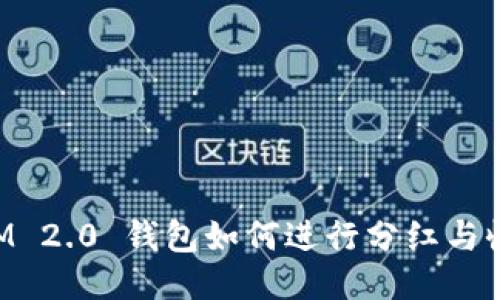 TokenIM 2.0 钱包如何进行分红与收益分配