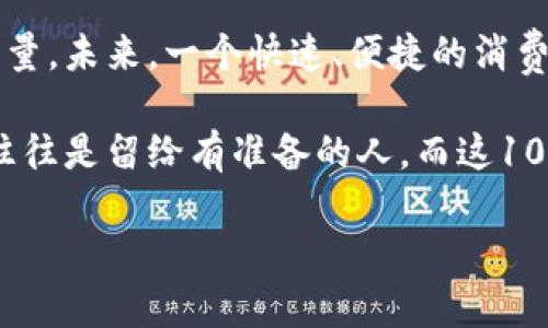 tiaoti探索数字钱包：如何轻松领取100元红包/tiaoti  
数字钱包, 100元红包, 在线支付, 电子钱包/guanjianci  

引言：数字钱包的快速崛起  
在这个科技飞速发展的时代，数字钱包作为一种新兴的支付方式，已经走进了我们的日常生活。无论是在超市购物、餐馆就餐，还是在网上购物，数字钱包都能为我们带来极大的便利。而最近，有关数字钱包的促销活动更是层出不穷，其中最受欢迎的莫过于“送100元红包”的活动。那么，怎样才能轻松领取这笔红包呢？让我们一探究竟。  

第一步：选择合适的数字钱包  
首先，选择一个合适的数字钱包是领取红包的第一步。市场上有许多种数字钱包，如支付宝、微信支付、Apple Pay等。不同的数字钱包有着不同的特点和优惠活动。以支付宝为例，它不仅支持多种支付方式，还经常推出一些大额红包活动。如果你是首次使用某个数字钱包，务必要关注其官网或相关APP的促销信息，寻找最高价值的红包活动。  

第二步：注册并完成实名认证  
成功领取红包的关键步骤之一就是注册并完成实名认证。大部分数字钱包都要求用户提供个人信息以防止欺诈和非法交易。在这个过程中记得保持信息的真实准确，“一日之计在于晨”，早早地准备好这些信息，可以帮助你更快地完成注册。  

第三步：参与促销活动  
完成注册后，接下来便是参加数字钱包的促销活动。通常情况下，平台会在特定的节日或活动期间推出一些优惠。在参与这些促销活动时，不妨留意一些限时、限量的优惠信息。比如，有的数字钱包在春节、双11等重要节日时，都会放出大量红包，吸引用户参与。此时，抓住机会，领取红包，将是你最明智的选择。  

第四步：了解规则，抓住机会  
每个红包活动都有其具体的规则。一些活动可能要求用户完成任务、邀请好友、或在特定时间内使用某项功能才能领取红包。因此，在参与活动前仔细阅读规则可以防止浪费时间和精力。就像我们说的“好事多磨”，在获得红包的过程中，需要耐心和坚持。  

第五步：分享与推荐，收获更多红包  
有些数字钱包会提供推荐奖励，当你邀请朋友注册并使用该钱包时，你和你的朋友都有可能获得红包。这种“互惠互利”的做法，不仅能帮助你快速积累红包，还能增进友情。“朋友多了路好走”，与身边的朋友一同参与，领取的红包也更可观。  

第六步：合理使用红包，提升生活质量  
领取到了100元红包后，合理使用也是一门艺术。你可以选择在日常购物中直接抵用这笔红包，或者将其用于购买一些刚需的商品，比如食材或者生活用品。理性的消费观念不仅能提升生活质量，还能让你在生活中拥有更多的实惠。正所谓“知足常乐”，合理使用，让你在省钱的同时也能享受生活。  

总结：借助数字钱包，收获不止100元的幸福  
在数字支付日益普及的今天，数字钱包已经成为我们生活中的重要组成部分。通过合理选择、注册和参与活动，我们可以轻松领取到100元红包，提升生活质量。未来，一个快速、便捷的消费新方式正待我们去探索。无论是为日常生活节省开支，还是在过节时为自己增添欢乐，借助数字钱包，你会发现原来生活的幸福其实触手可及。  

如果你还在犹豫，不妨趁这个机会，注册一个数字钱包，给自己一个惊喜，看看这100元红包能为你带来多少便利与欢乐。在这条数字经济的快车道上，机遇往往是留给有准备的人，而这100元红包，正是你脚踏实地走向未来的一小步。  

不妨行动起来，试试如何在数字钱包中获得更多惊喜，过好每一天，让生活充满无限可能！