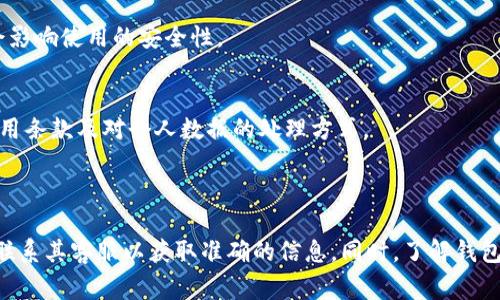 Tokenim 2.0 钱包是否需要注册信息，通常取决于钱包的设计和功能。许多数字钱包提供了不同的使用模式，有些钱包是完全无须注册和提供个人信息的，而另一些则可能要求用户创建账户，提供邮箱或其他识别信息。

### 一般来说，下面是一些常见的情况：

1. **无注册钱包**：
   - 这类钱包通常以非托管的方式运作，用户可以直接生成一个钱包地址，而不会要求提供个人信息或注册账户。此类钱包的典型代表是硬件钱包和某些软件钱包。

2. **需要注册的钱包**：
   - 有些钱包提供更丰富的功能，如多币种支持、交易记录查看、以及云备份等。为了使用这些功能，用户可能需要注册账户并提供一些基本信息。

3. **隐私与安全**：
   - 在选择钱包时，用户应考虑隐私和安全性。如果钱包需要过多的个人信息，可能会影响使用的安全性。

4. **相关政策**：
   - 每个钱包可能还有不同的政策和条款，用户在注册之前应仔细阅读，确保了解使用条款及对个人数据的处理方式。

### 结论

如果您对 Tokenim 2.0 钱包是否需要注册信息有具体的疑问，建议访问其官网或者联系其客服以获取准确的信息。同时，了解钱包的具体功能和政策也对选择合适的数字钱包十分重要。