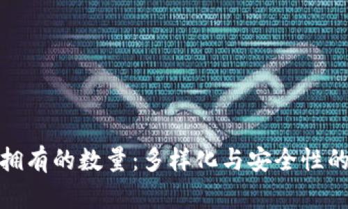 加密钱包拥有的数量：多样化与安全性的完美平衡