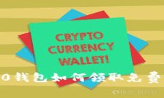 Tokenim 2.0钱包如何领取免费