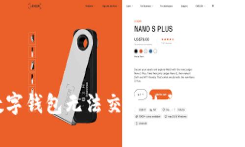 解决数字钱包无法交易的常见问题及建议