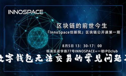 解决数字钱包无法交易的常见问题及建议