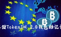 如何安全存储TokenIM 2.0钱包