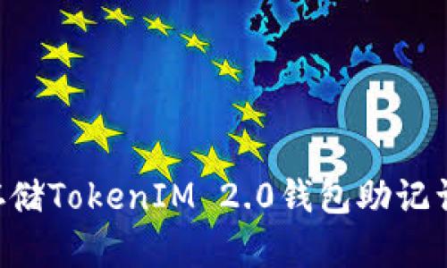 如何安全存储TokenIM 2.0钱包助记词：实用指南