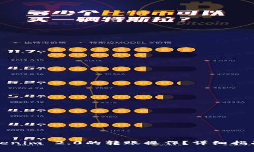 如何取消Tokenim 2.0的转账操作？详细指南和注意事项