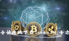 如何安全快捷地下载Toke