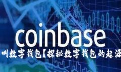 为什么叫数字钱包？探秘