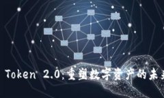 HECO Token 2.0：重塑数字资产