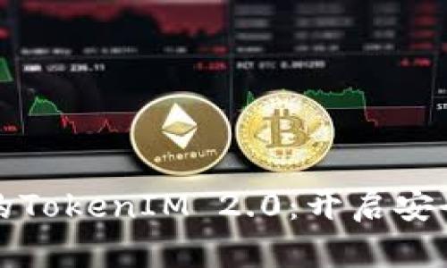 探索苹果系统中的TokenIM 2.0：开启安全与隐私的新篇章