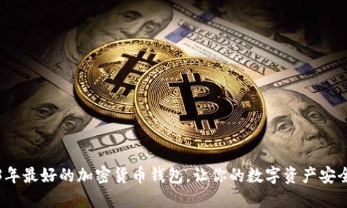 2023年最好的加密货币钱包，让你的数字资产安全无忧