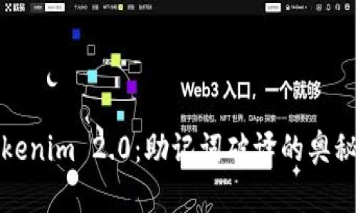 探索Tokenim 2.0：助记词破译的奥秘与实践