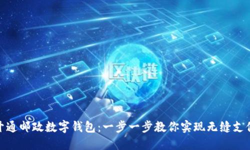 轻松开通邮政数字钱包：一步一步教你实现无缝支付体验