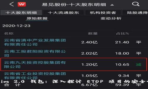Tokenim 2.0 钱包: 深入探讨 ETDP 项目的安全性分析