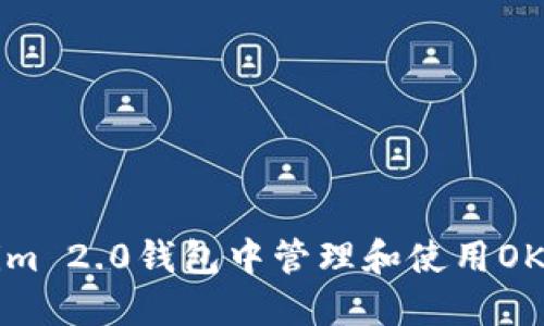 如何在Tokenim 2.0钱包中管理和使用OKB：一站式指南