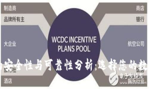 国外加密钱包的安全性与可靠性分析：选择您的数字资产保护方案