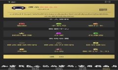 如何找回加密钱包忘记的