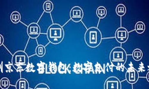 深圳京东数字钱包：数字支付的未来之路