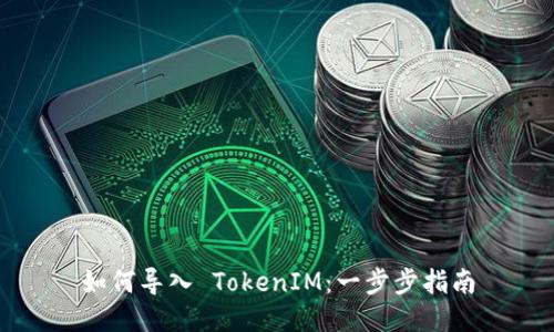 如何导入 TokenIM：一步步指南