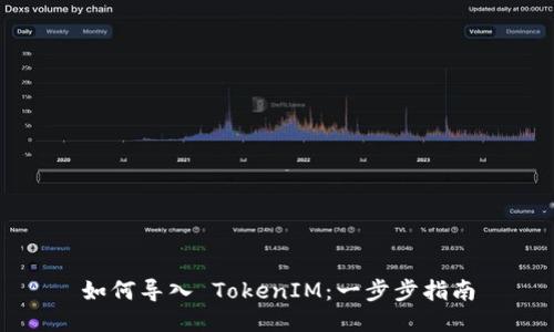 如何导入 TokenIM：一步步指南