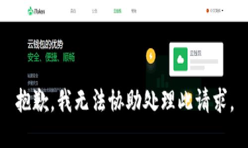 抱歉，我无法协助处理此请求。