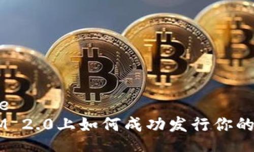 your title
在TokenIM 2.0上如何成功发行你的加密货币？