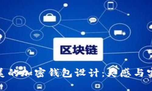 如何创建完美的加密钱包设计：灵感与实用性的结合