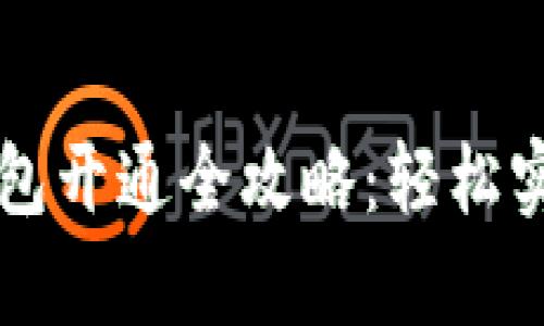 工行数字钱包开通全攻略：轻松实现财富管理